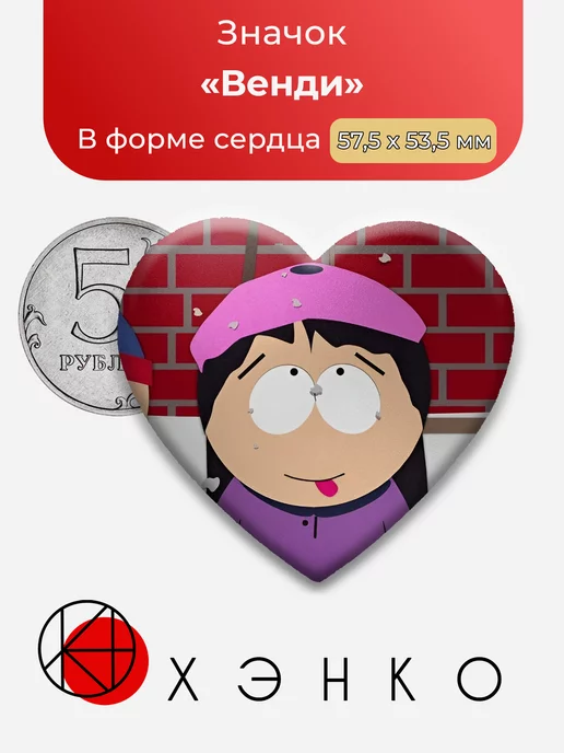 Венди южный парк
