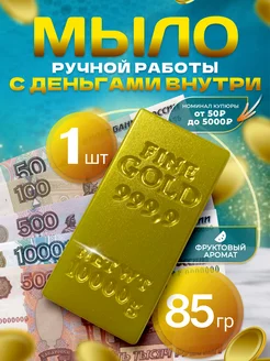 Денежное мыло с деньгами внутри настоящими до 5000 рублей МыловарРФ 200976962 купить за 329 ₽ в интернет-магазине Wildberries