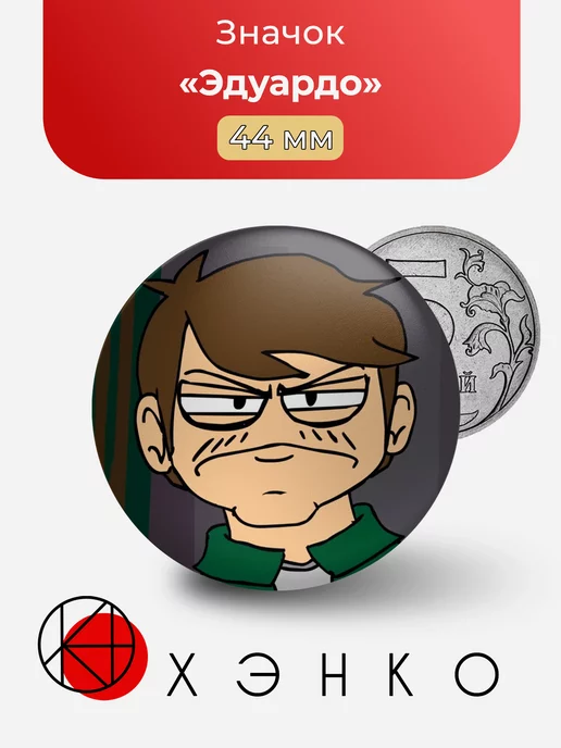 Эдуардо Eduardo Eddsworld