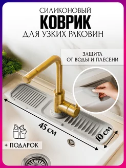 Коврик силиконовый для раковины на кран эюя 200978051 купить за 440 ₽ в интернет-магазине Wildberries