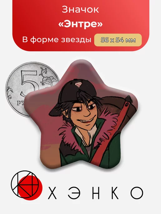 Энтре Entre
