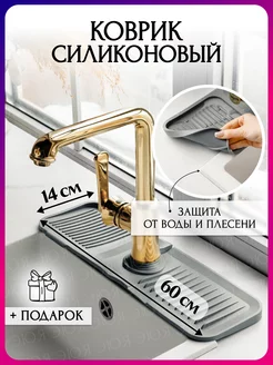 Коврик силиконовый для раковины на кран эюя 200978766 купить за 588 ₽ в интернет-магазине Wildberries