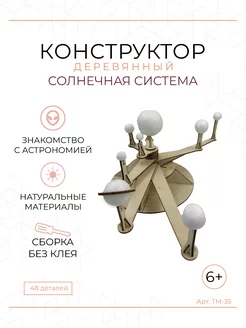 Конструктор деревянный солнечная система FamilyBrand 200978876 купить за 544 ₽ в интернет-магазине Wildberries