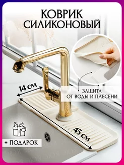 Коврик силиконовый для раковины на кран эюя 200978930 купить за 529 ₽ в интернет-магазине Wildberries