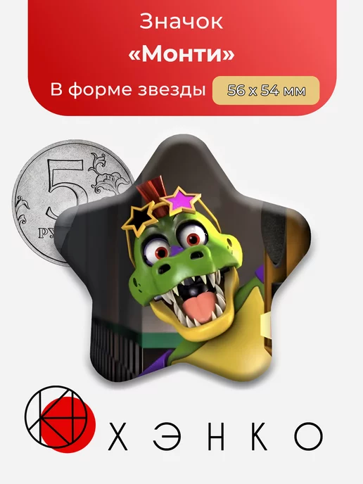 фнаф Монти Пять ночей Звезда
