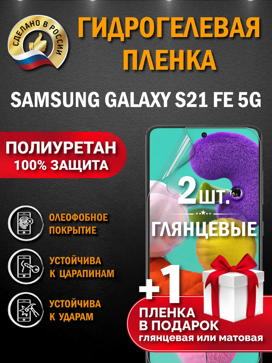 Защитная пленка на экран Samsung Galaxy S21 FE 5G 3шт