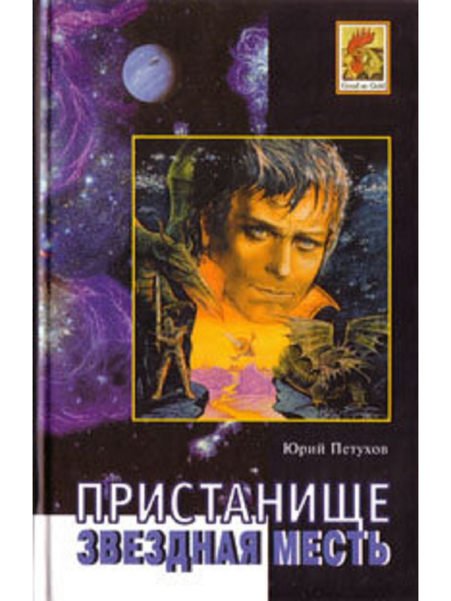 Звёздная месть бунт вурдалаков. Звездная месть картинки. Книга звездная месть