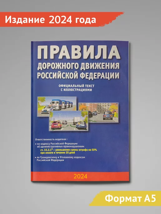 PaperBooks Правила дорожного движения 2024 ПДД