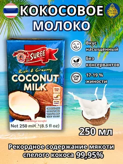 Кокосовое молоко натуральное, 250 мл Suree 200985498 купить за 223 ₽ в интернет-магазине Wildberries