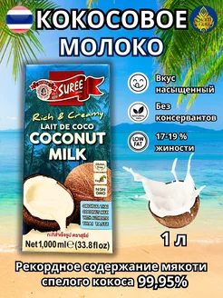 Кокосовое молоко, 1000 мл Suree 200985499 купить за 492 ₽ в интернет-магазине Wildberries