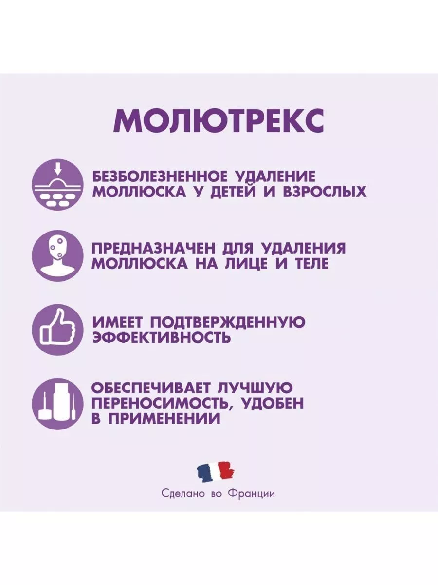 МОЛЮТРЕКС лосьон против кожного контагиозного моллюска. 3 мл ACM  laboratoire dermatologique 200987840 купить в интернет-магазине Wildberries