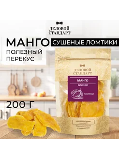 Манго сушеное лепестки, 200 г Деловой стандарт 200988234 купить за 274 ₽ в интернет-магазине Wildberries