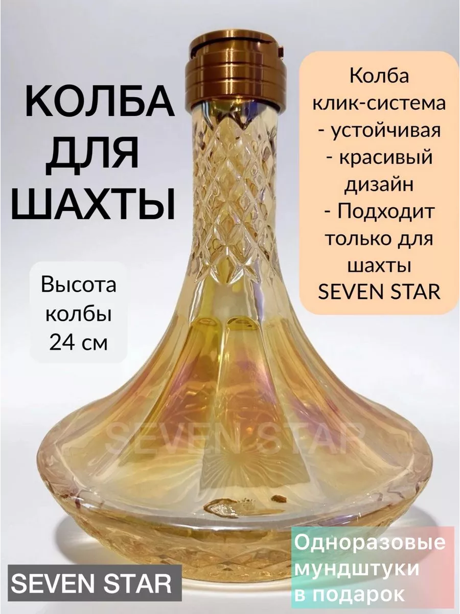 Колба для кальяна мундштуки для кальяна Seven Star 200988258 купить за 1  832 ₽ в интернет-магазине Wildberries