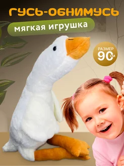 Гусь обнимусь мягкая игрушка подушка 90см best soft toys 200988738 купить за 407 ₽ в интернет-магазине Wildberries