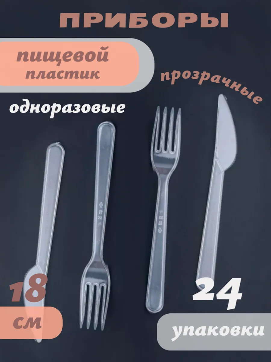 Набор одноразовых приборов 24 упаковки