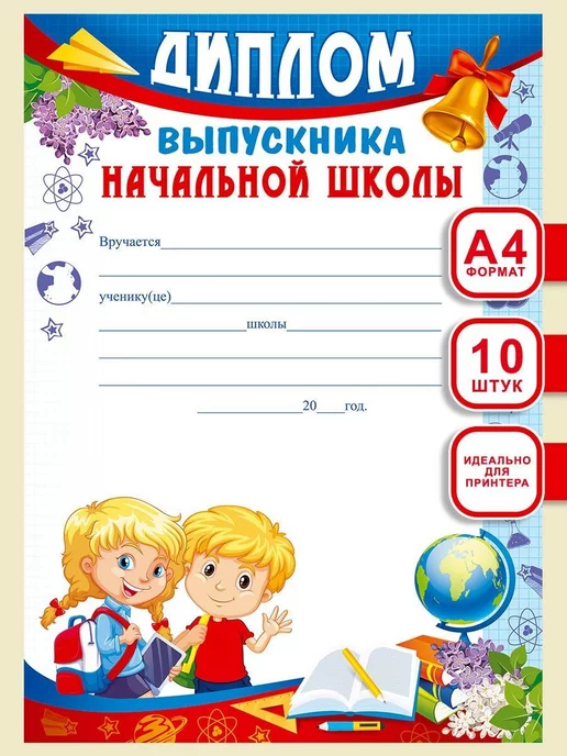 Теплые чувства Диплом выпускника начальной школы для детей 20 шт А4, 10 шт