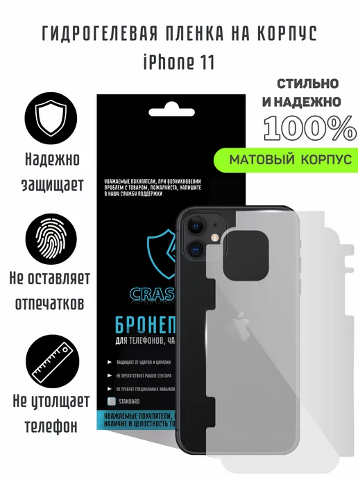 CRASH ME Матовая гидрогелевая пленка на корпус iPhone 11