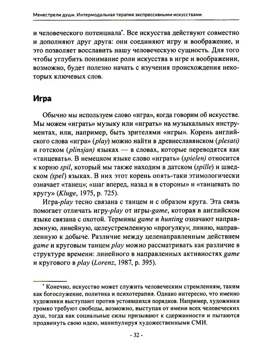 Менестрели души. Интермодальная терапия экспрессивными и... Генезис  200992520 купить за 905 ₽ в интернет-магазине Wildberries