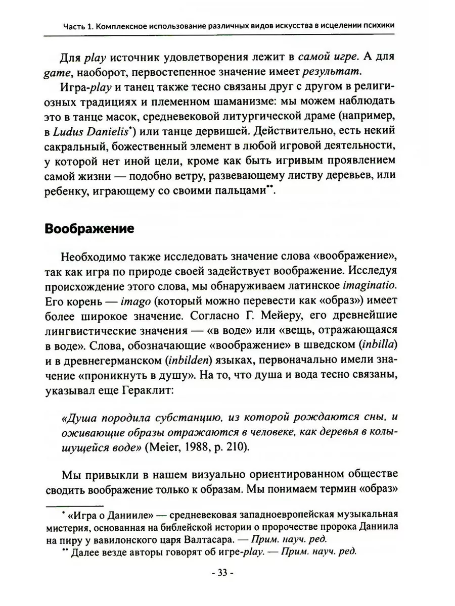 Менестрели души. Интермодальная терапия экспрессивными и... Генезис  200992520 купить за 905 ₽ в интернет-магазине Wildberries