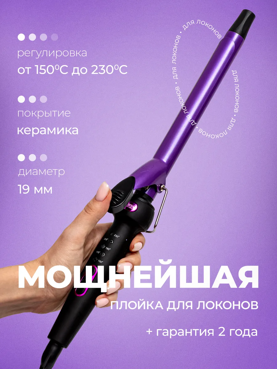Плойка для локонов