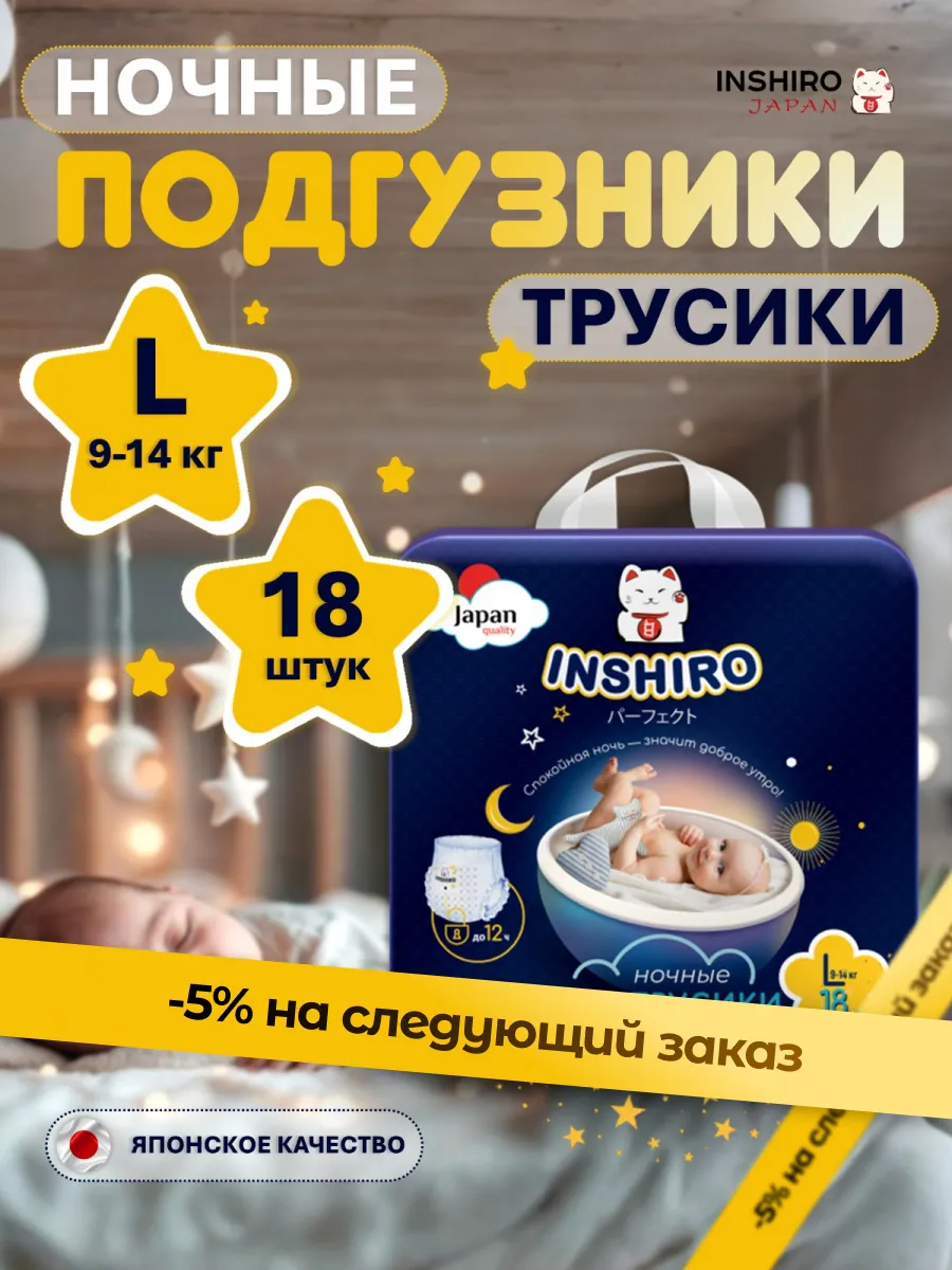 Подгузники трусики L ночные 9-14 кг 18 шт 4 размер