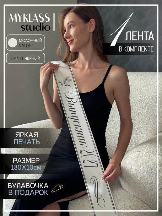 Ленты Myklass Лента выпускника 2027, белый