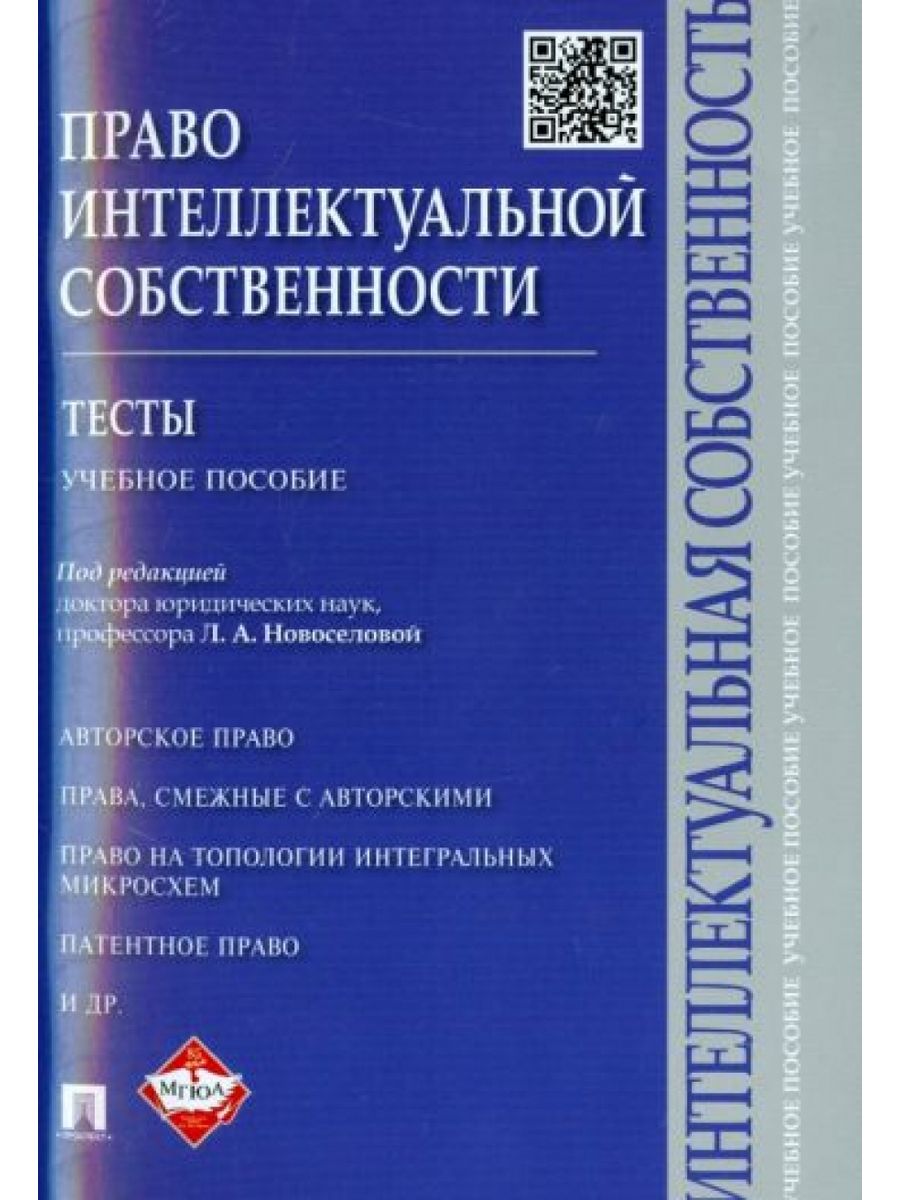 Право интеллектуальной собственности учебник новоселова. Право собственности тест. Право интеллектуальной собственности. Авторское право. Новоселова право интеллектуальной собственности.