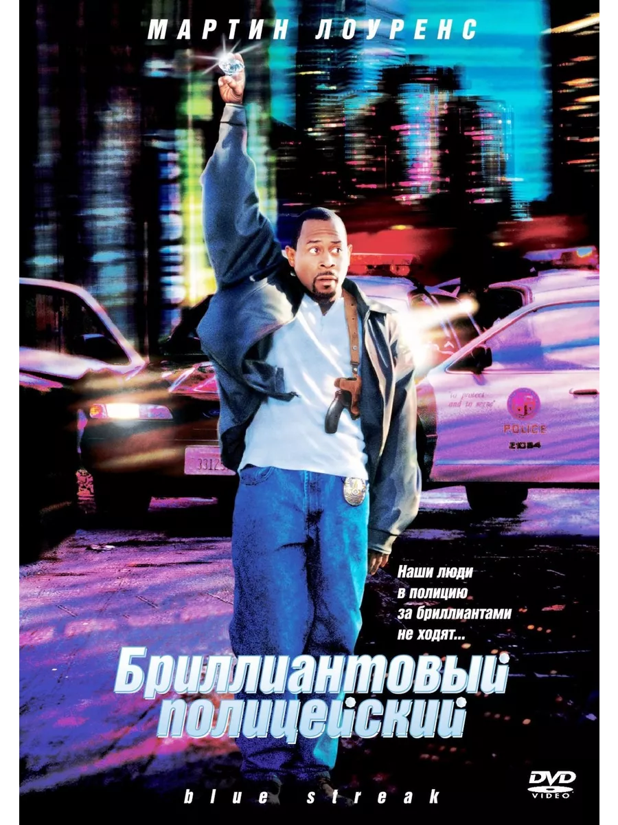 Бриллиантовый полицейский (DVD) ColumbiaSony 200997814 купить за 409 сом в  интернет-магазине Wildberries