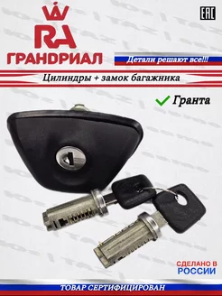 Замок багажника гранта ГрандРиал 201000187 купить за 487 ₽ в интернет-магазине Wildberries