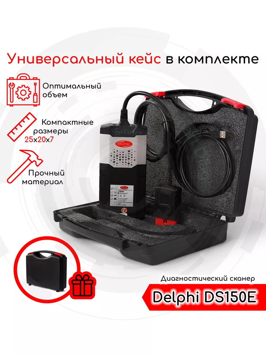 Автосканер Delphi DS150e Одноплатный (USB + Bluetooth), кейс SmartDiag  201000503 купить за 11 563 ₽ в интернет-магазине Wildberries