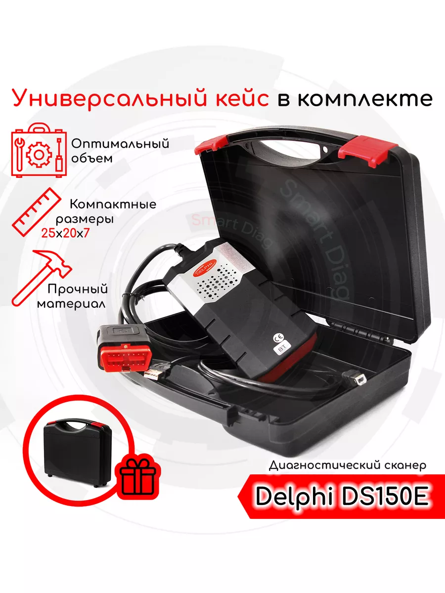 Автосканер Delphi DS150e Одноплатный (USB + Bluetooth), кейс SmartDiag  201000503 купить за 12 509 ₽ в интернет-магазине Wildberries