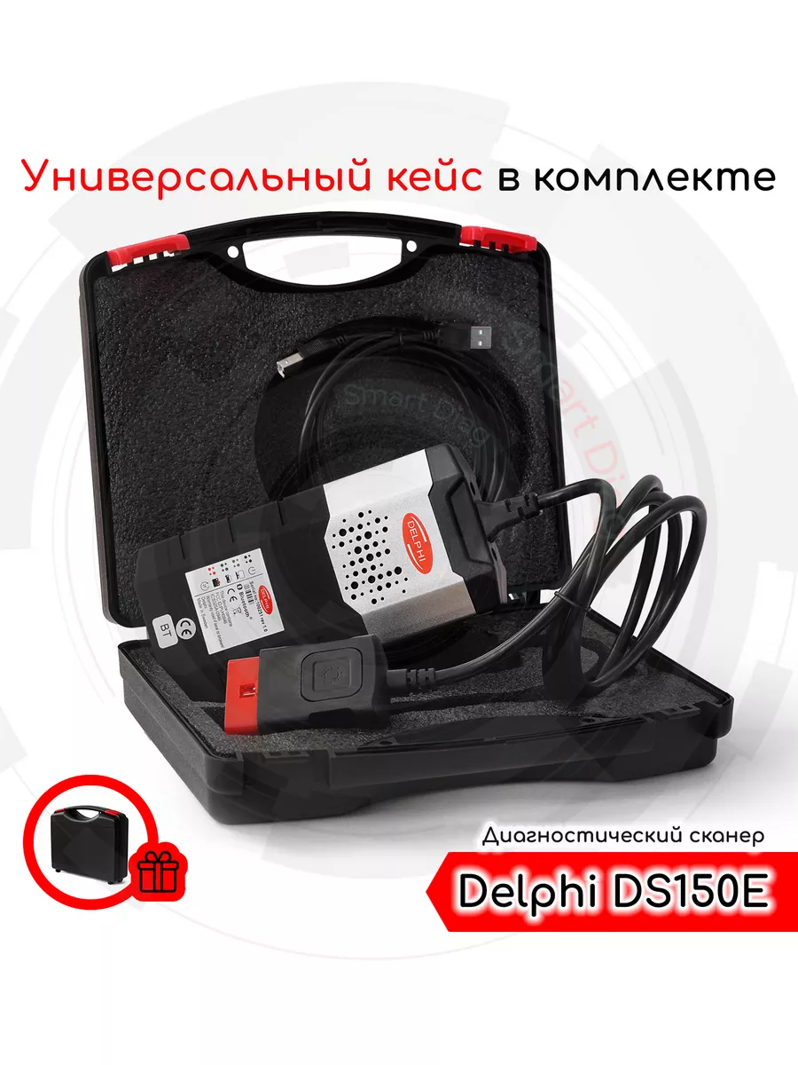 Автосканер Delphi DS150e Одноплатный (USB + Bluetooth), кейс SmartDiag  201000503 купить за 11 563 ₽ в интернет-магазине Wildberries