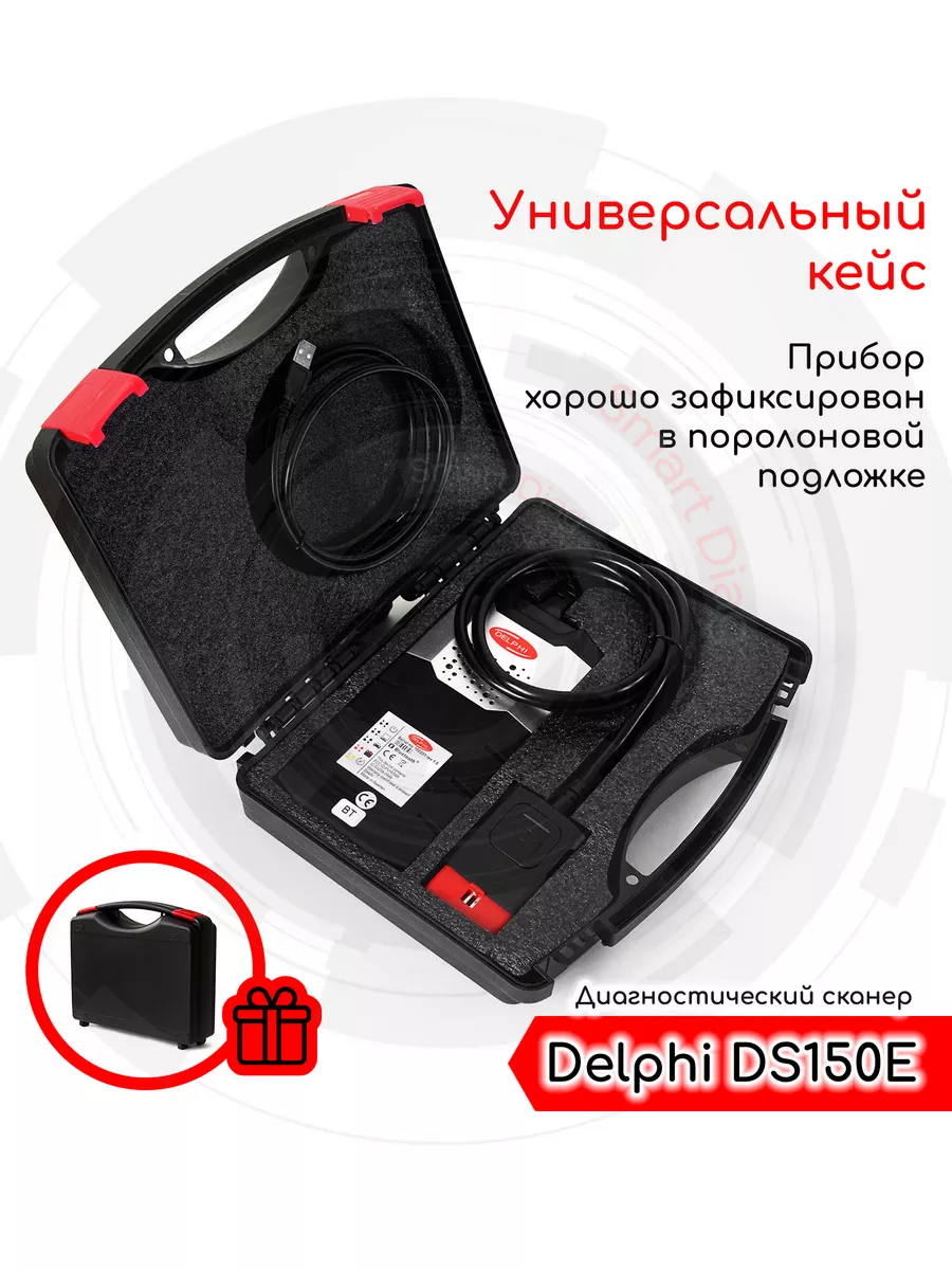 Автосканер Delphi DS150e Одноплатный (USB + Bluetooth), кейс SmartDiag  201000503 купить за 11 563 ₽ в интернет-магазине Wildberries