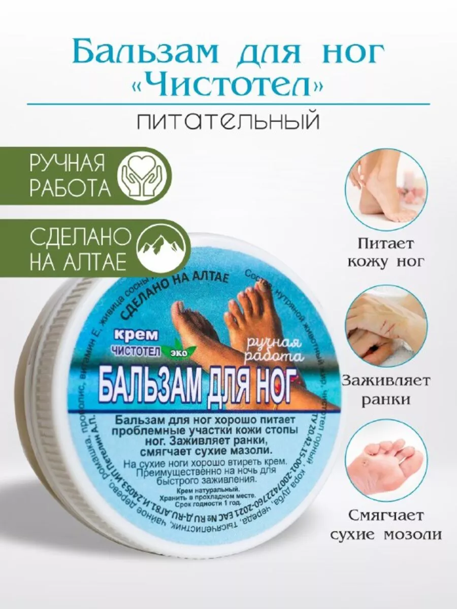Крем "Чистотел" Бальзам для ног