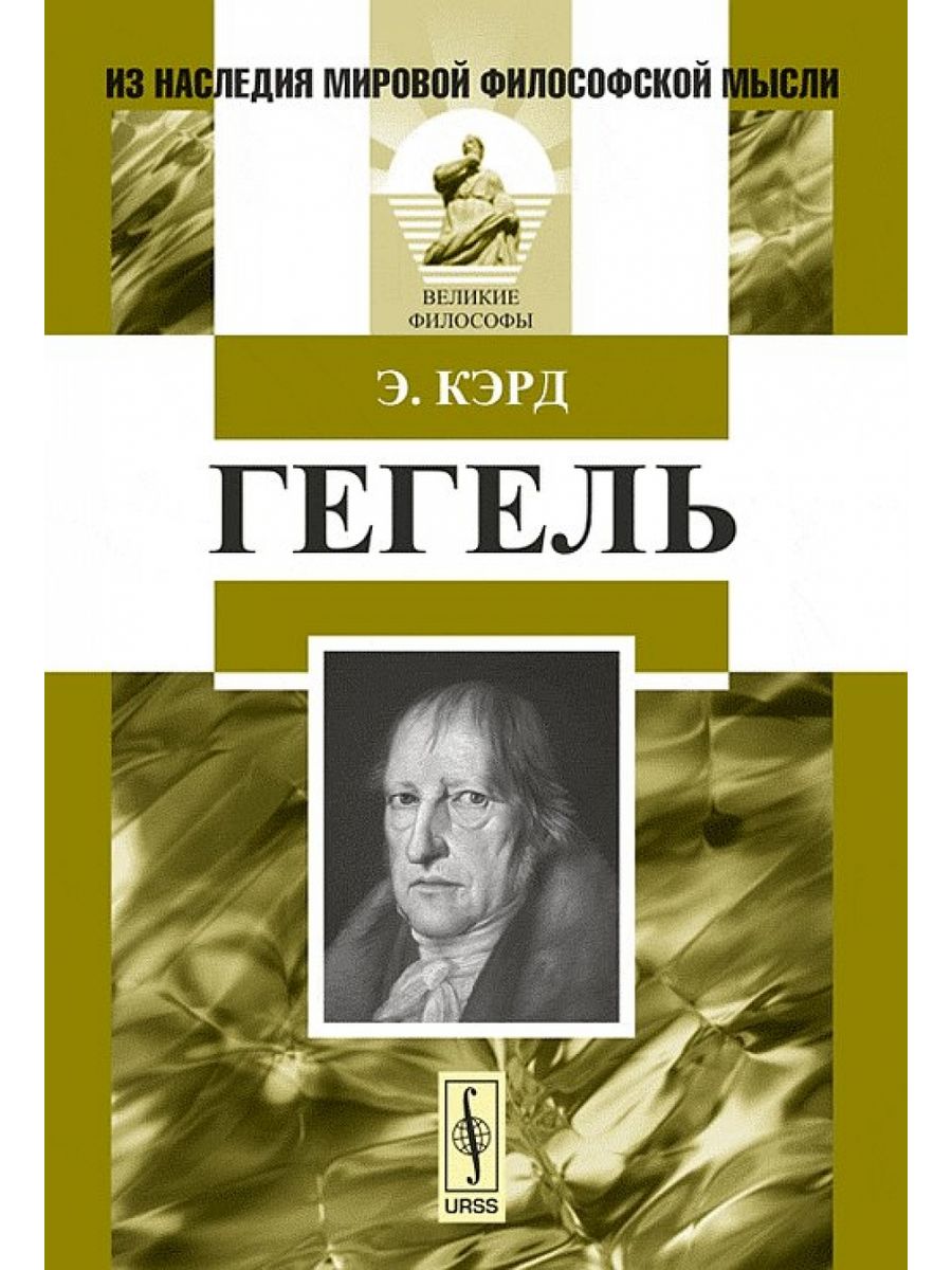 Труды гегеля. Гегель труды. Гегель книги. Георг Гегель книги.