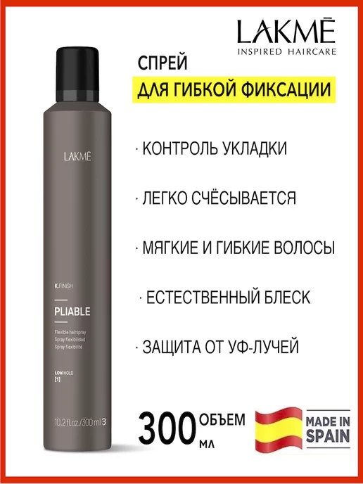 LAKME Спрей для волос гибкой фиксации K.FINISH PLIABLE, серый