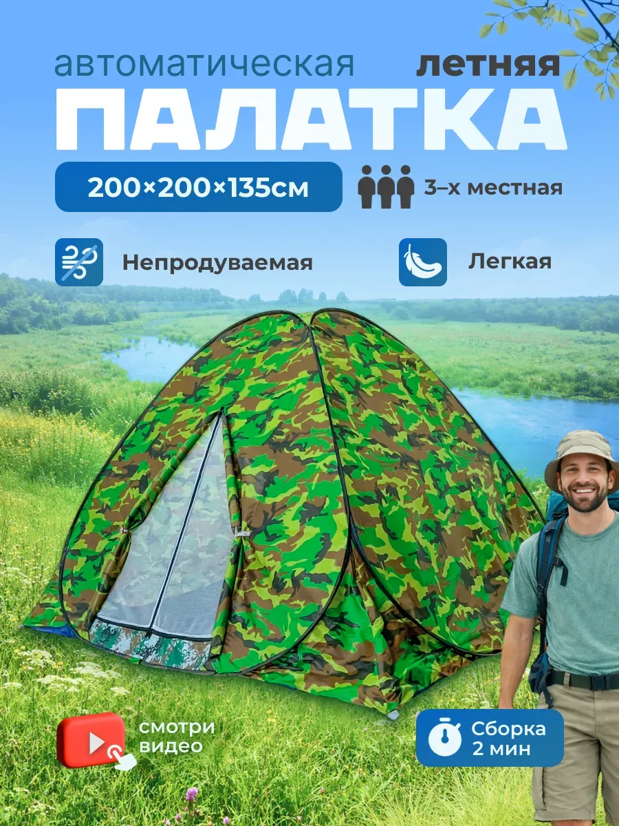 Палатка автоматическая трехместная лето 200х200х135см