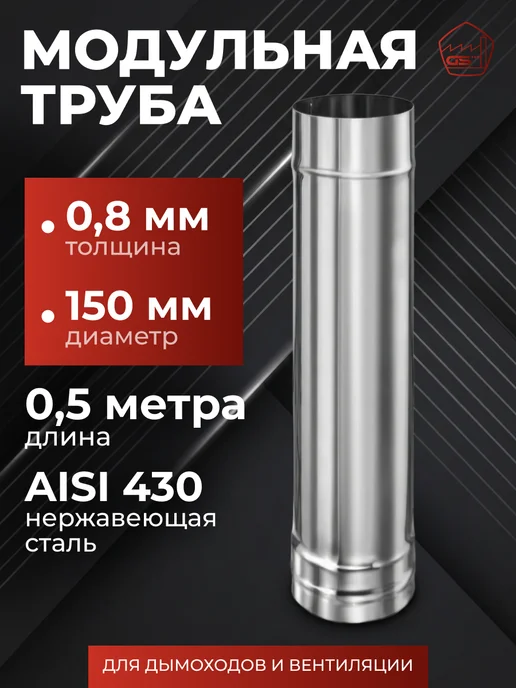 GS pro Труба модульная для дымохода 0,5м, 150, AISI 430 0,8мм, 0,5 м