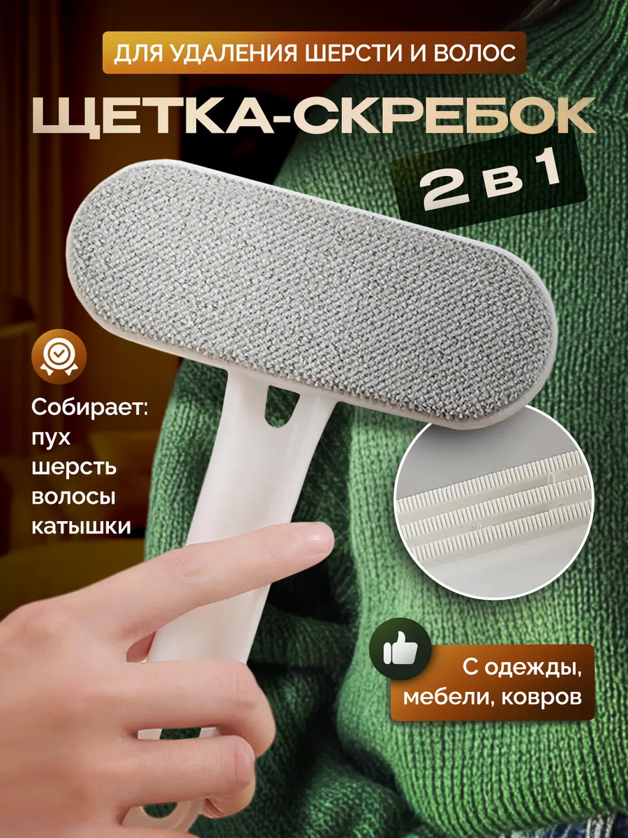 Щетка для удаления шерсти...