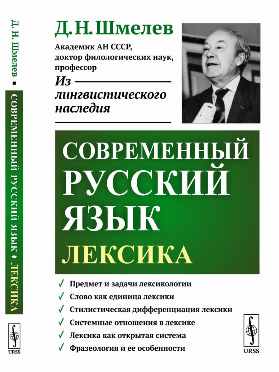 [Д.Н. Шмелев «современный русский язык», м., 1977. Современный русский язык. Шмелев современный русский язык лексика.