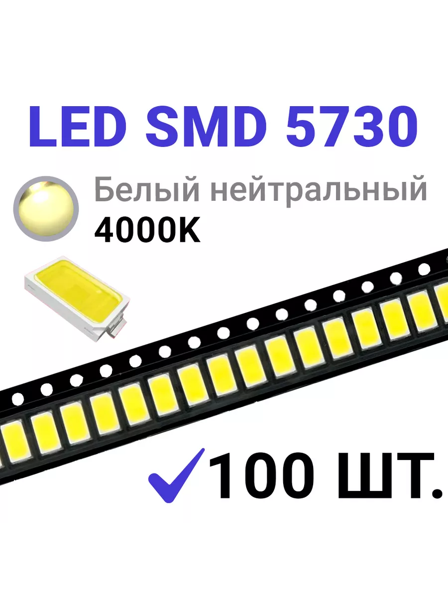 Светодиод LED SMD 5730 Белый нейтр. 4000K (3V 150mA) 100 шт