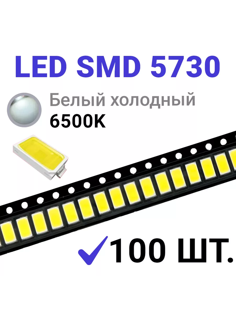Светодиод LED SMD 5730 Белый хол. 6500K (3V 150mA) 100 шт.