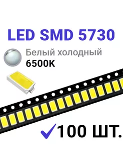 Светодиод LED SMD 5730 Белый хол. 6500K (3V 150mA) 100 шт. Zipov 201013949 купить за 259 ₽ в интернет-магазине Wildberries