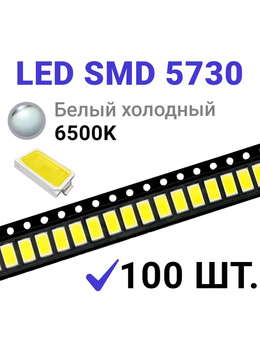 Zipov Светодиод LED SMD 5730 Белый хол. 6500K (3V 150mA) 100 шт