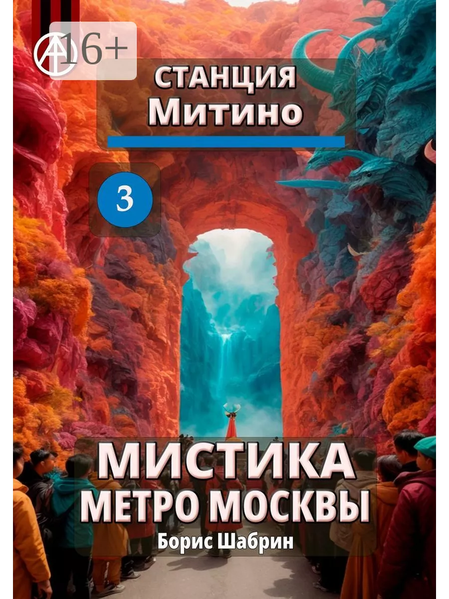 Станция Митино 3. Мистика метро Москвы 201014176 купить за 960 ₽ в  интернет-магазине Wildberries