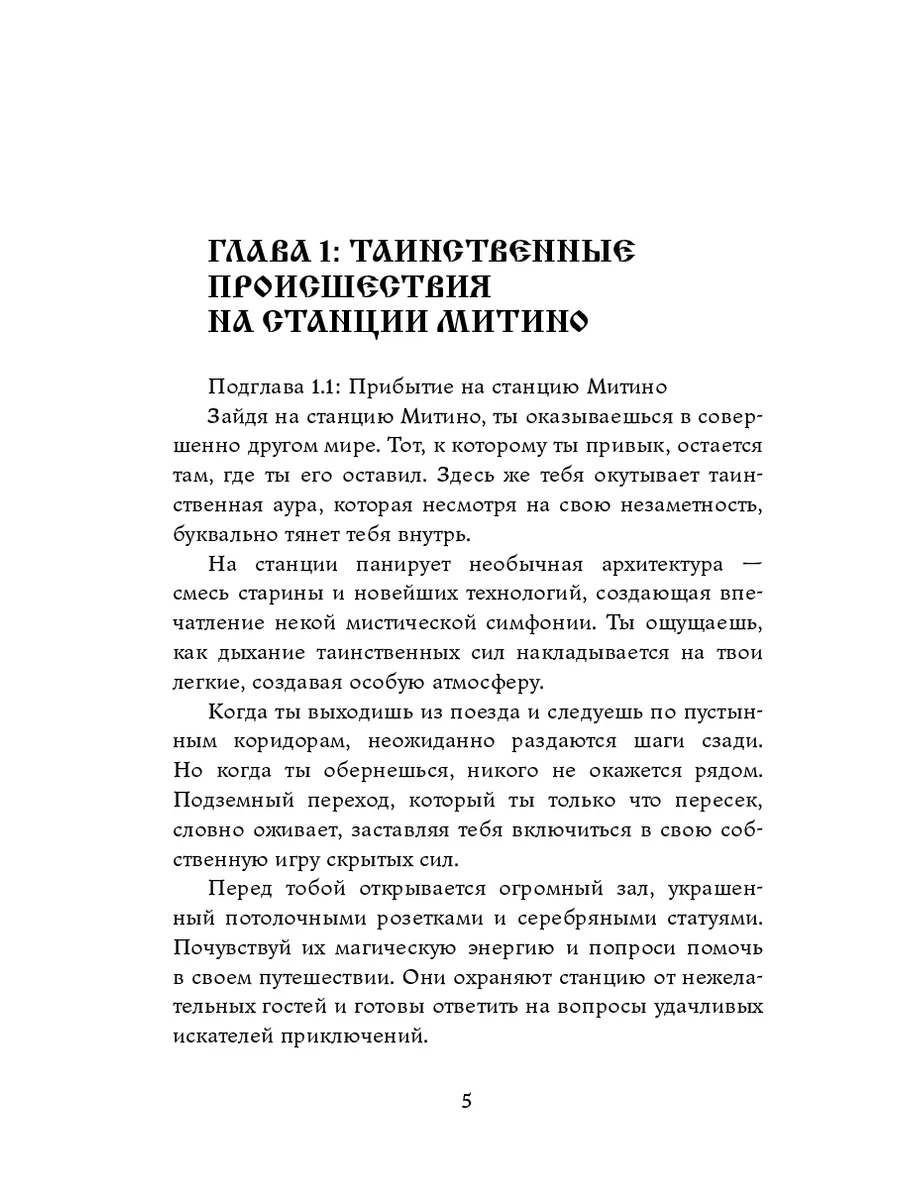 Станция Митино 3. Мистика метро Москвы 201014176 купить за 960 ₽ в  интернет-магазине Wildberries