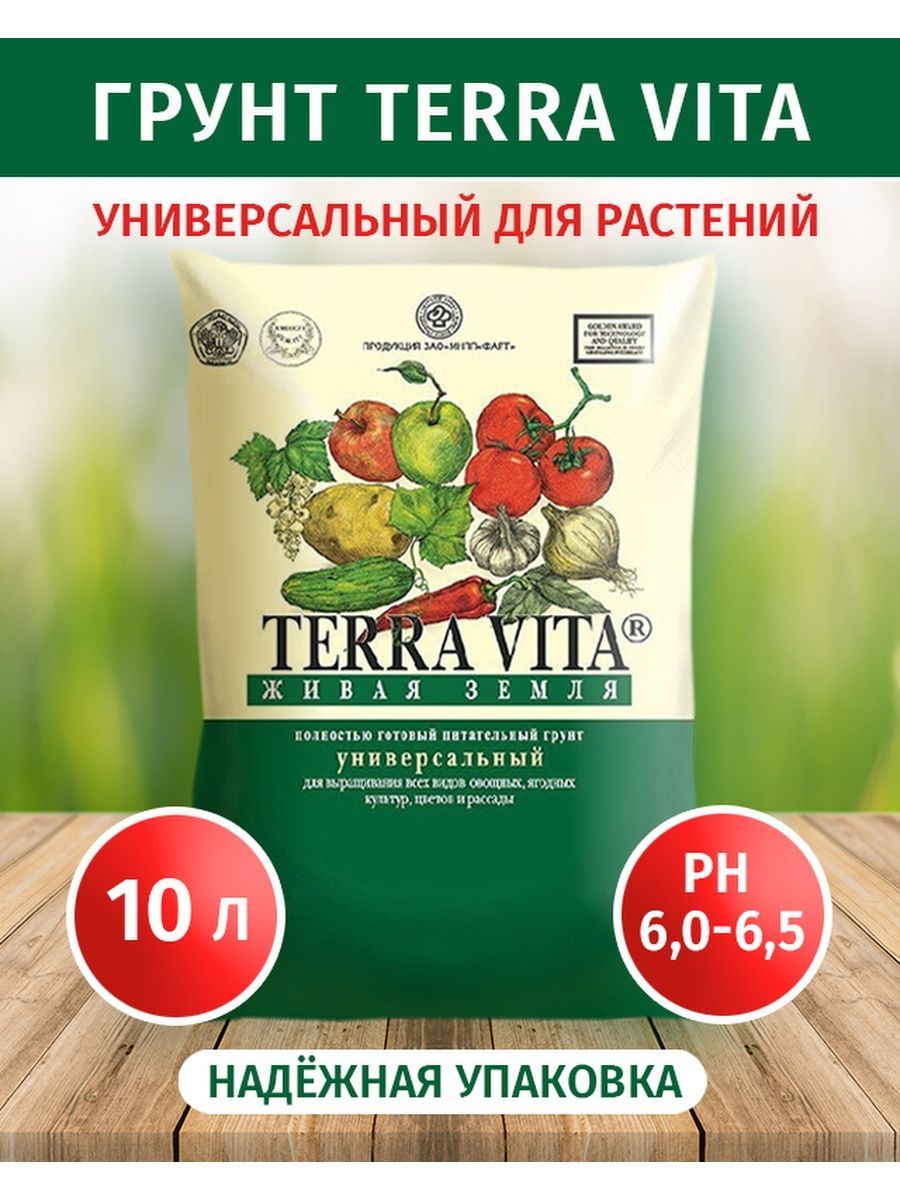 Грунт Terra Vita Живая земля универсальный 10 л.. Terra Vita грунт универсальный Живая земля 50.