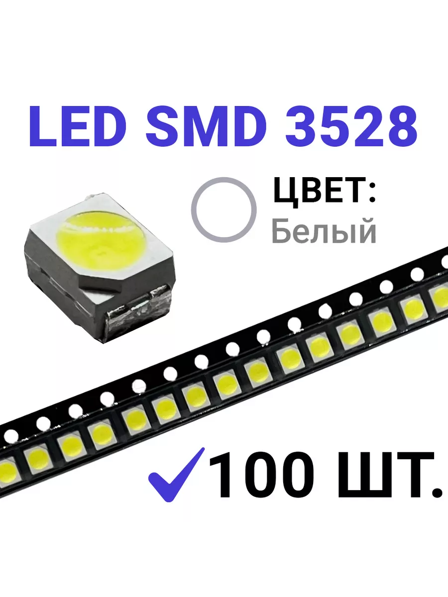 Светодиод LED SMD 3528 ,белый 6500K (3V 20mA) 100 шт