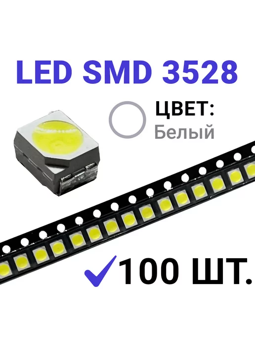 Zipov Светодиод LED SMD 3528, белый 6500K (3V 20mA) 100 шт