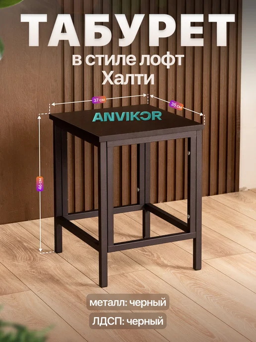 Anvikor Стул табурет кухонный лофт Халти, черный